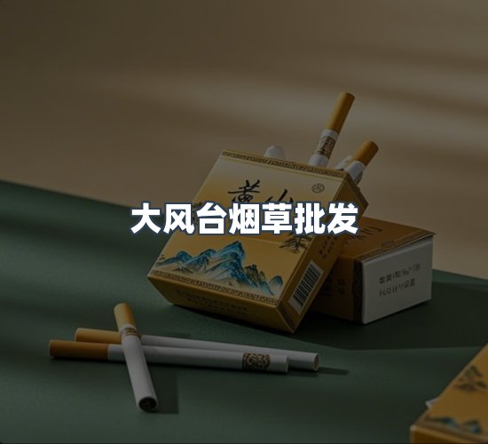 关于大风台烟草批发